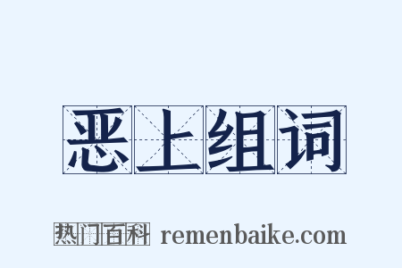 恶上组词是什么意思的图片